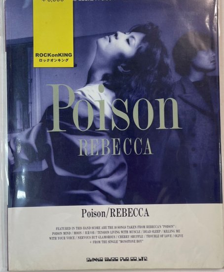 REBECCA　バンドスコア　レベッカ　POISON＋モノトーンボーイ　シンコーミュージック　楽譜 - ロックオンキング