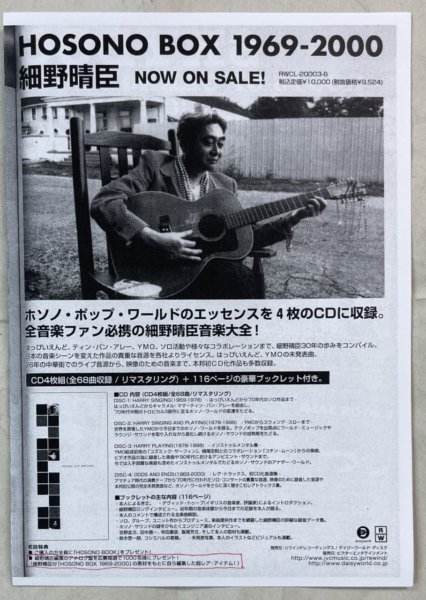 細野晴臣/HOSONO BOX 1969-2000 CD4枚組 【廃盤】 格安即決 30%割引