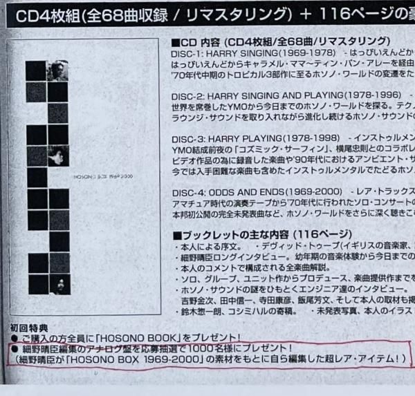 細野晴臣　プロモーション・レコード　「Wizzzzzardly Tour of HOSONO BOX 1969-2000」　抽選限定1000枚。　 プロモ用の非売品10インチ盤、非売品レコード。　, - ロックオンキング