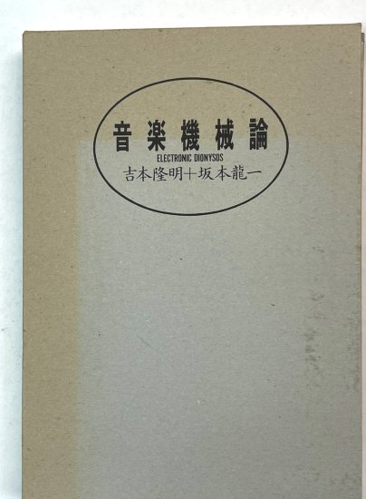 坂本龍一 音楽機械論 吉本隆明+坂本龍一 ソノシート・レコード付き 