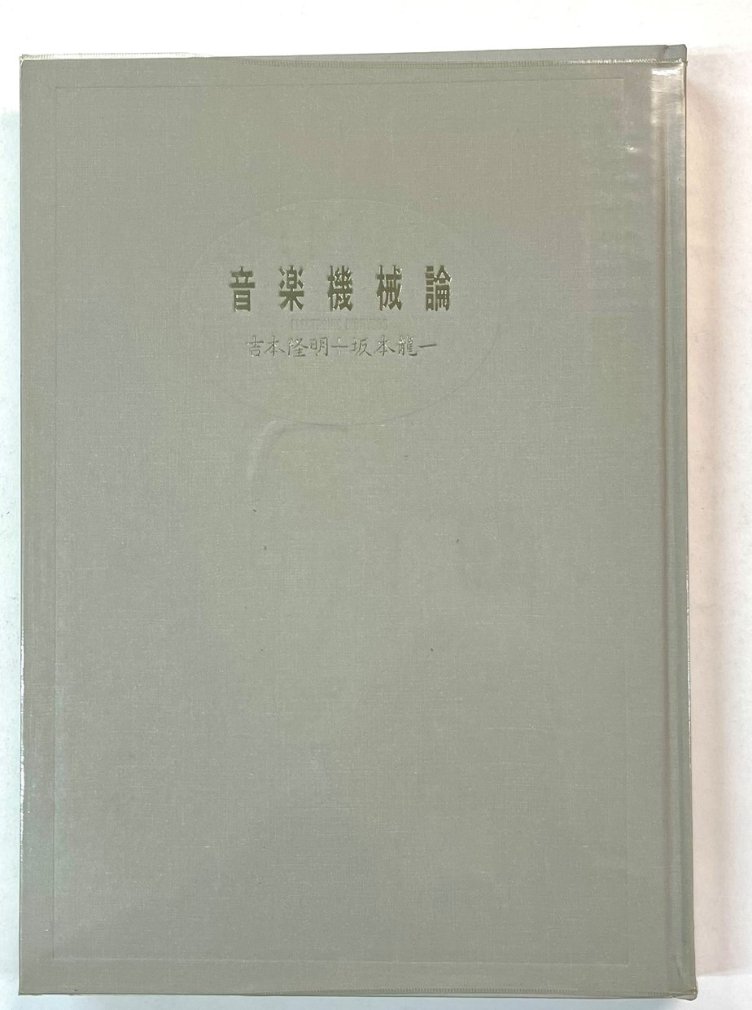 坂本龍一 音楽機械論 吉本隆明+坂本龍一 ソノシート・レコード付き