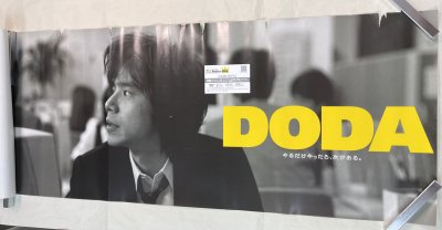 宮本浩次 DODA ポスター 2種類セット　非売品 デューダ プロモーション用ポスター - ロックオンキング