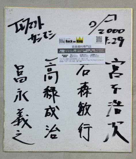 エレファントカシマシ 直筆サイン入り色紙 2000.4.29日付入り good 