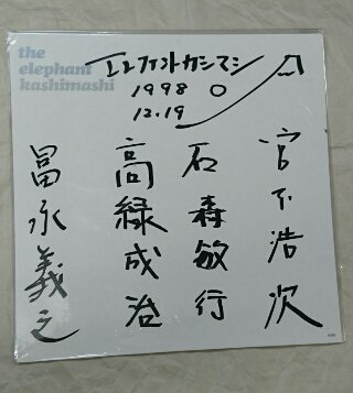 エレファントカシマシ HMVオフィシャル 直筆サイン入り色紙 ：1998年