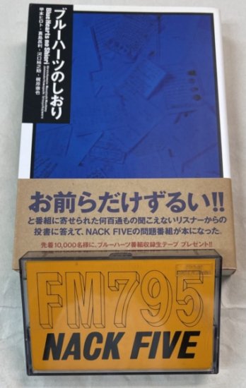 ブルーハーツ　カセットテープ　「ブルーハーツのしおり」 FM795 NACK FIVE ラジオ番組の内容を収録 - ロックオンキング