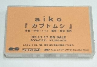 aiko プロモ・カセットテープ 「カブトムシ」 プロモーション用 