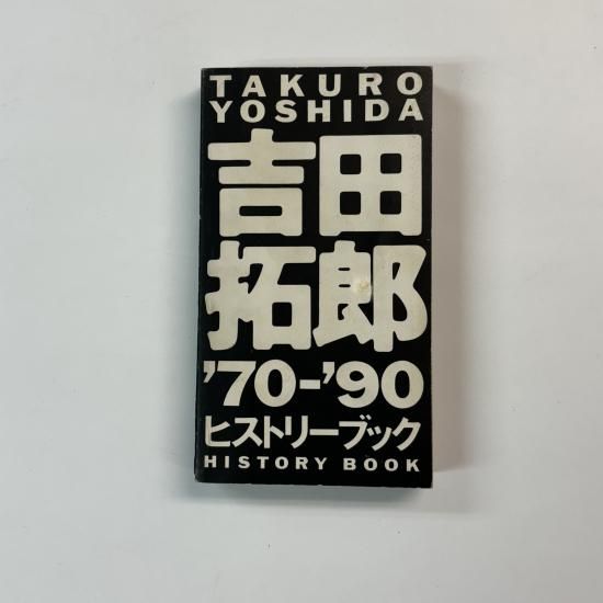 吉田拓郎 写真集 TAKURO YOSHIDA 「'70-'90 ヒストリーブック 