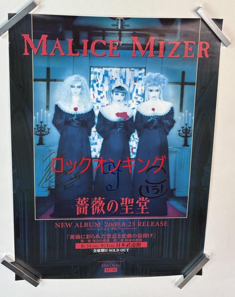 MALICE MIZERサイン会ポスター直筆サイン入り MALICE MIZER 直筆サイン入り 告知ポスター 薔薇の聖堂 B2サイズ