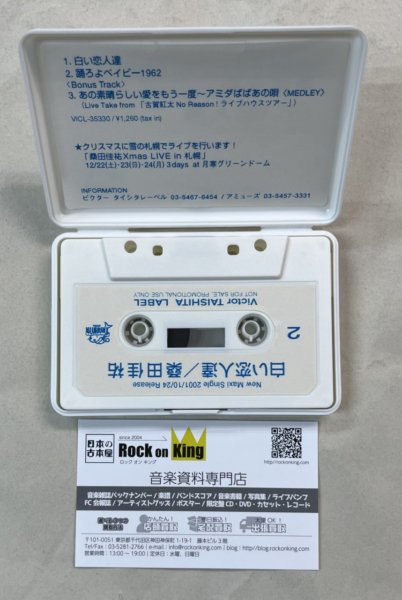 桑田佳祐 「白い恋人達」 プロモーション・カセットテープ - ロック 