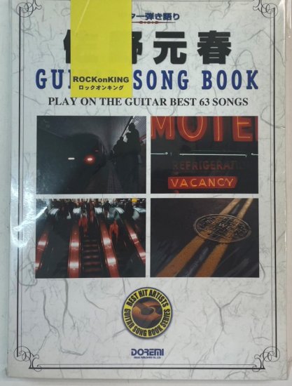 佐野元春　ギター弾き語り　佐野元春　ギターソングブック　63曲　20周年記念　楽譜 - ロックオンキング