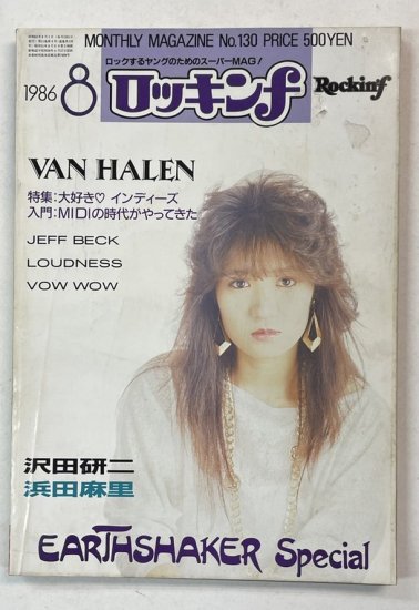 ロッキンｆ Rockin'f 130 1986年8月 浜田麻里 / 沢田研二インタビュー4頁 ヴァンへイレン ジェフベック BOOWY -  ロックオンキング