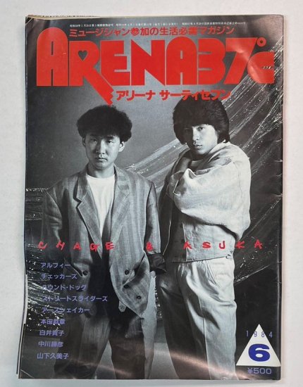 アリーナ37℃ 21 1984年6月 チャゲ＆飛鳥/ BOOWY アルフィー