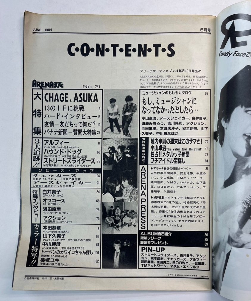 アリーナ37℃ 21 1984年6月 チャゲ＆飛鳥/ BOOWY アルフィー チェッカーズ ハウンドドッグ ストリートスライダーズ アースシェイカー  - ロックオンキング