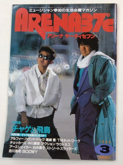アリーナ37℃ 30 1985年3月 チャゲ＆飛鳥 / アルフィー 尾崎豊 TM 