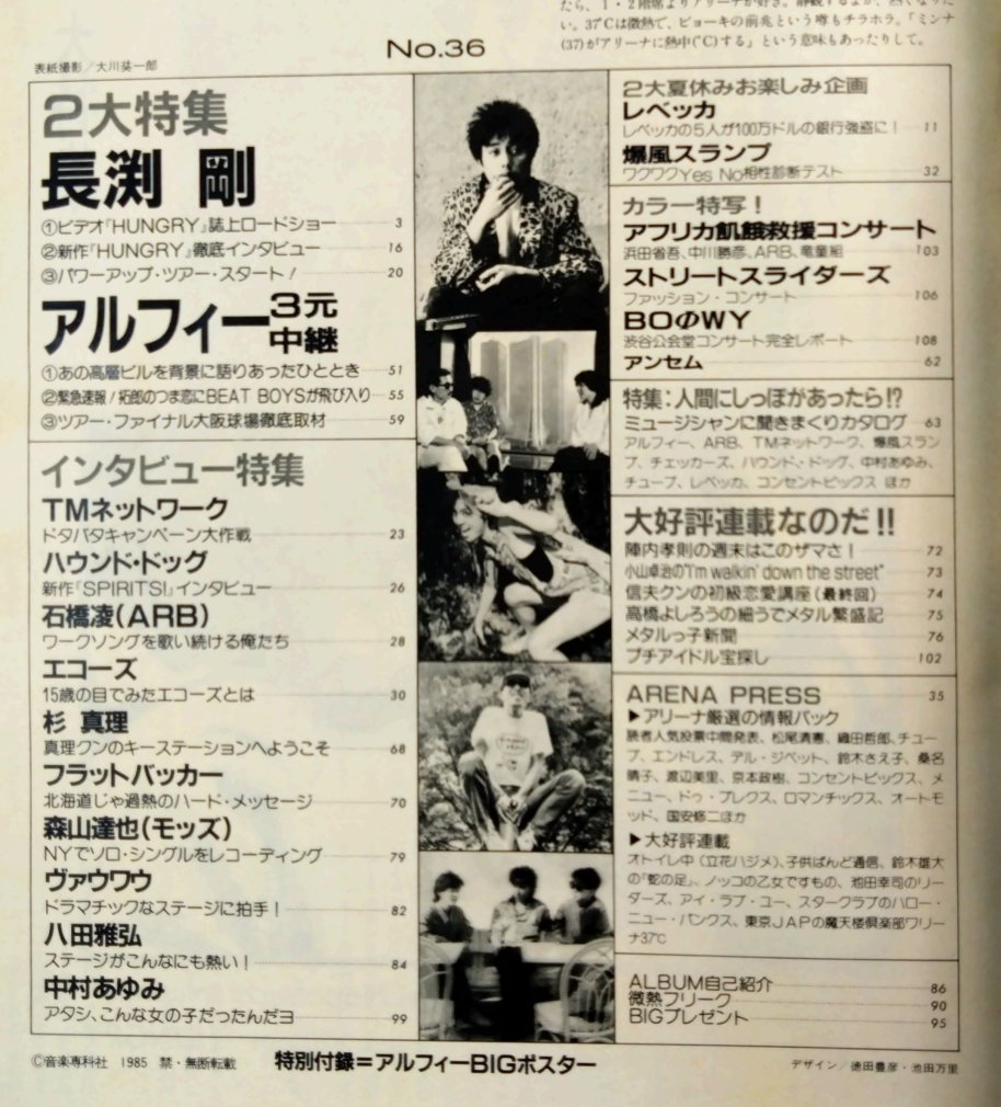 アリーナ37℃ 36 1985年9月 長渕剛 / アルフィー BOOWY 中川勝彦 TM 