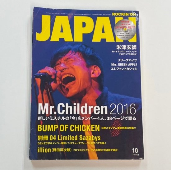 ロッキングオンジャパン 473 Mr.Children 38頁 / BUMP OF CHICKEN 米津