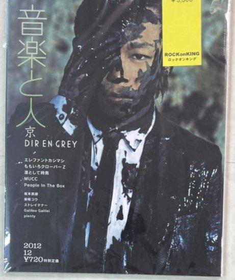 音楽と人 京 Dir en grey / エレファントカシマシ ムック ももいろクローバー 凛として時雨 ストレイテナー - ロックオンキング