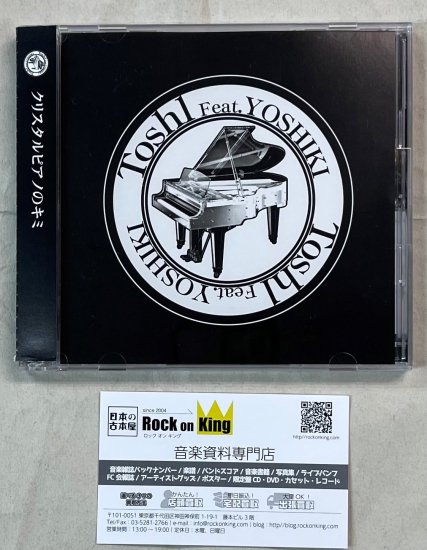 ToshI Feat. YOSHIKI 限定盤CD+DVD クリスタルピアノのキミ X JAPAN - ロックオンキング