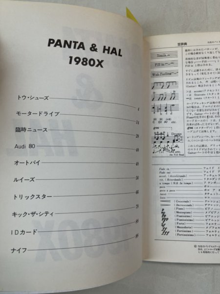 パンタ&ハル バンドスコア PANTA & HAL 1980X 音楽春秋 楽譜 - ロック 