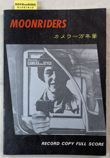 ムーンライダーズ　バンドスコア　ムーンライダース　「はちみつぱいから、カメラ＝万年筆まで」　18曲　音楽春秋　楽譜 - ロックオンキング