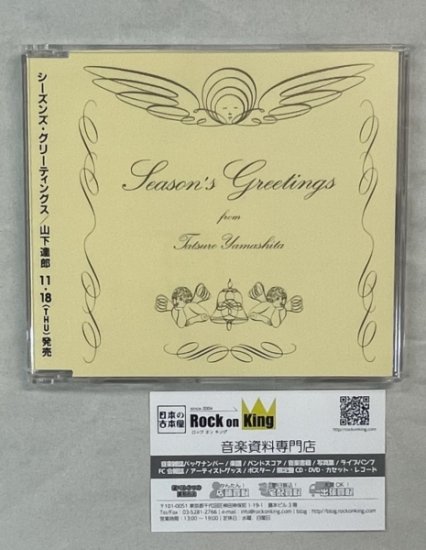 山下達郎　プロモーションCD　Season's Greetings　：シーズンズ・グリーティングス　3曲入り　プロモCD - ロックオンキング
