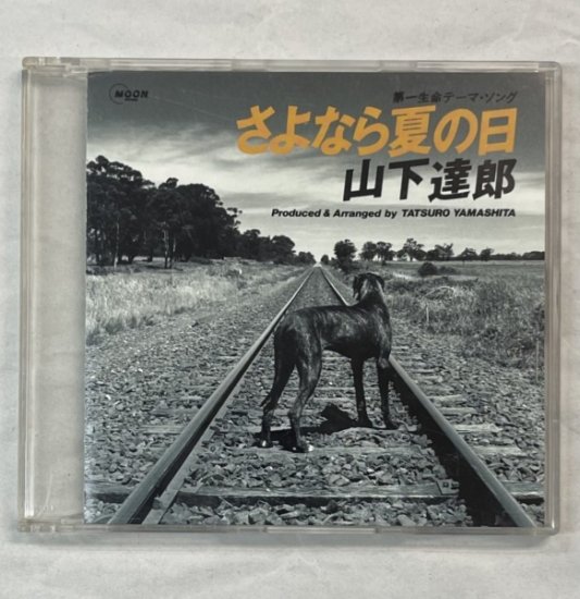 山下達郎 プロモーションCD さよなら夏の日 1991年 PROMO ONLY MOON Records MSCD21 - ロックオンキング