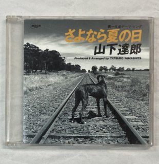 山下達郎　プロモーションCD　さよなら夏の日　1991年　PROMO ONLY MOON Records MSCD21