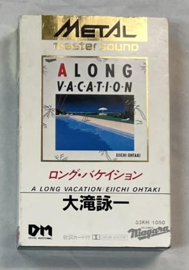 大滝詠一 メタル・カセットテープ ロング・バケイション メタルマスターサウンドカセット / 大瀧詠一 ナイアガラ - ロックオンキング