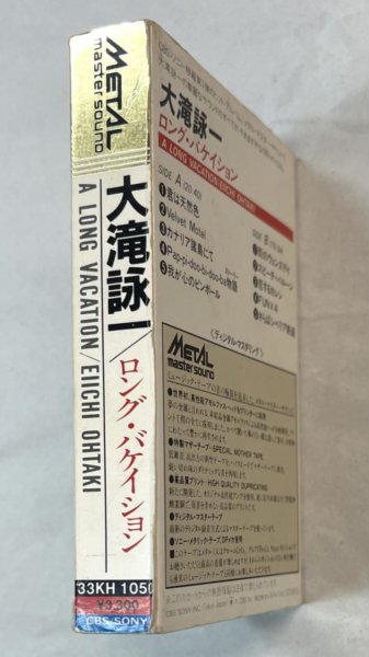 大滝詠一 メタル・カセットテープ ロング・バケイション メタルマスターサウンドカセット / 大瀧詠一 ナイアガラ - ロックオンキング