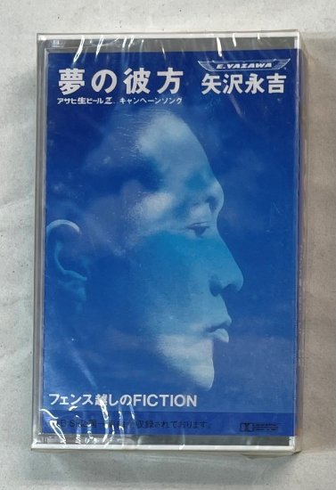 矢沢永吉 シングル・カセット 夢の彼方 カセットテープ 未開封 