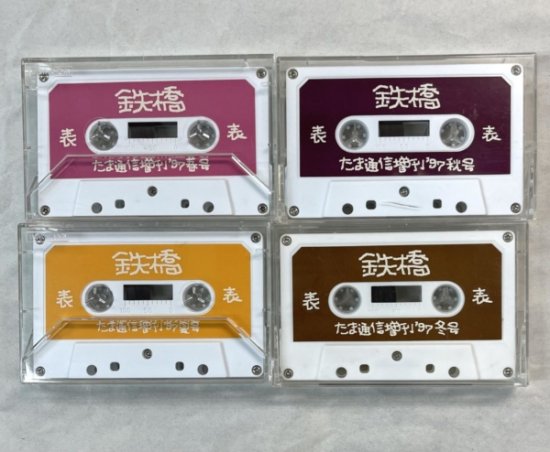 たま カセットテープ ファンクラブ限定 鉄橋 1997春・夏・秋・冬号 