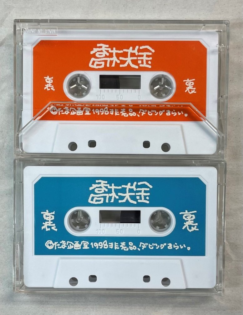 たま カセットテープ ファンクラブ限定 鉄橋 1998上・下巻 2本セット
