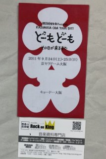 小田和正 大入袋 どーも どーも その日が来るまで TOUR 2011 2011.9.24.25 京セラドーム大阪 未開封 / オフコース