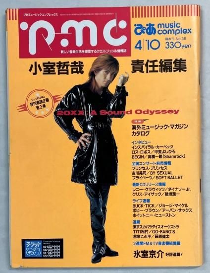 ぴあミュージックコンプレックス 38 1991年4月 小室哲哉 / 氷室京介 