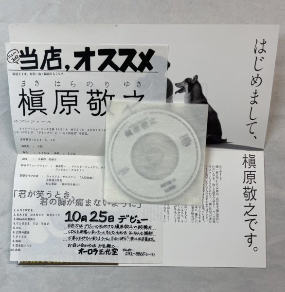 槇原敬之 プロモーションCD NORIYUKI MAKIHARA GREETING CD デビュー時 