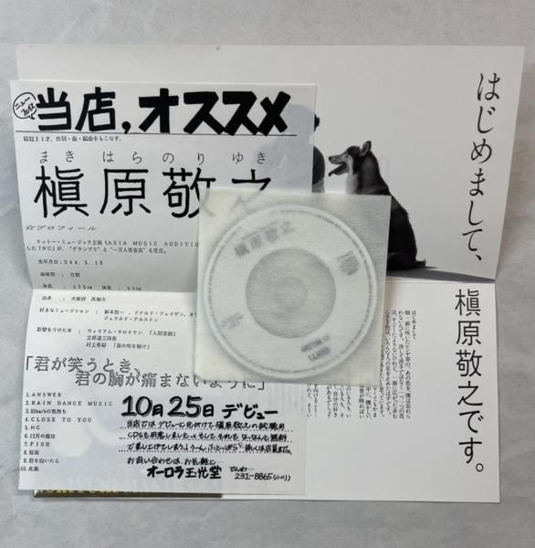 爆売り！ 槇原敬之 想い出じゃ眠れない グリーティングCD MINNIE 山口