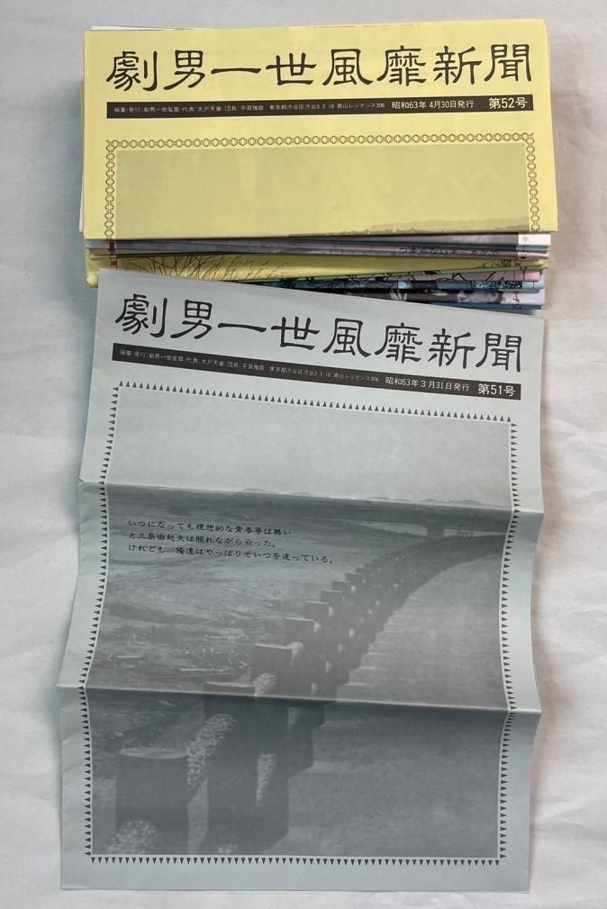 一世風靡セピア ファンクラブ会報 劇男一世風靡新聞 46号から69号、22 