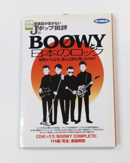 音楽誌が書かないJポップ批評 18 BOOWYと日本のロック BOOWY表紙