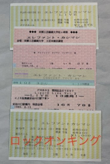 エレファントカシマシ 1989年～2000年ライブ チケット半券63枚セット