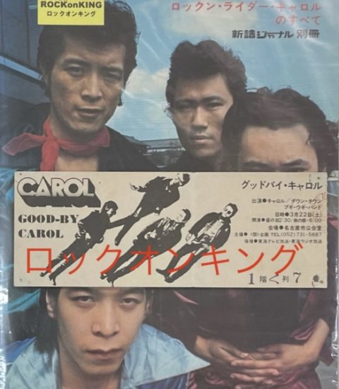 CAROL チケット半券 GOOD BYE CAROL 1975.3.22 名古屋市公会堂