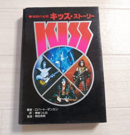 KISS　地獄の全貌キッス・ストーリー　東芝EMIミュージック　日音出版 - ロックオンキング
