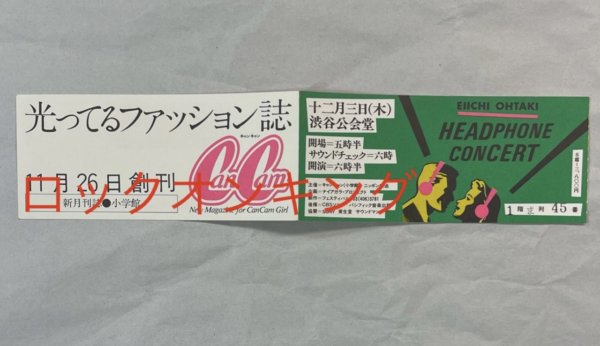 大滝詠一 チケット半券 ヘッドフォンコンサート渋谷公会堂 1981.12.3 