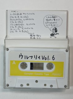 ウルフルズ　自主制作カセットテープ　ウルフリィ Vol.6　インディーズ時代、デビュー前のライブ販売していた カセットテープ