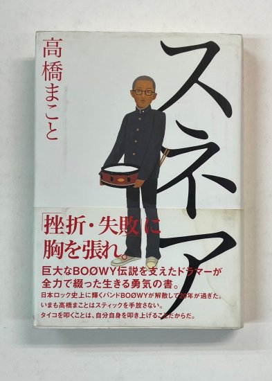 高橋まこと 直筆サイン入り・単行本 スネア ： 高橋まことの自叙伝