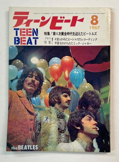 TEEN BEAT/ティーンビート 1967.8 THE BEATLES ビートルズ表紙＆特集 