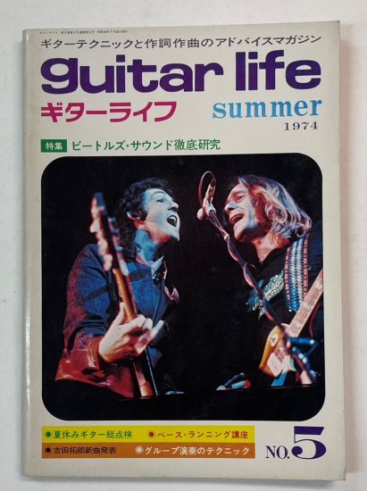ギターライフ 5 1974年7月 ポールマッカートニー / 特集 ザ 
