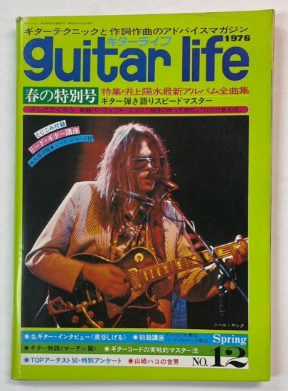 ギターライフ 12 1976年4月 特集 井上陽水最新アルバム全曲集 吉田拓郎 