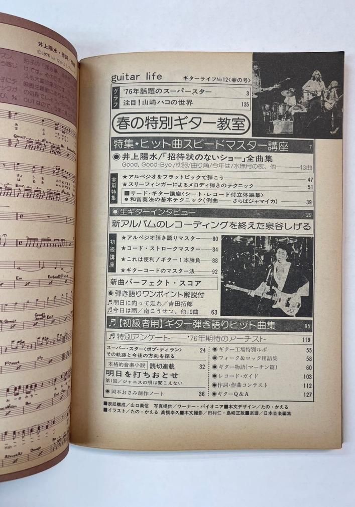 ギターライフ 12 1976年4月 特集 井上陽水最新アルバム全曲集 吉田拓郎新曲パーフェクト・スコア 山崎ハコの世界 イーグルス 楽譜 -  ロックオンキング