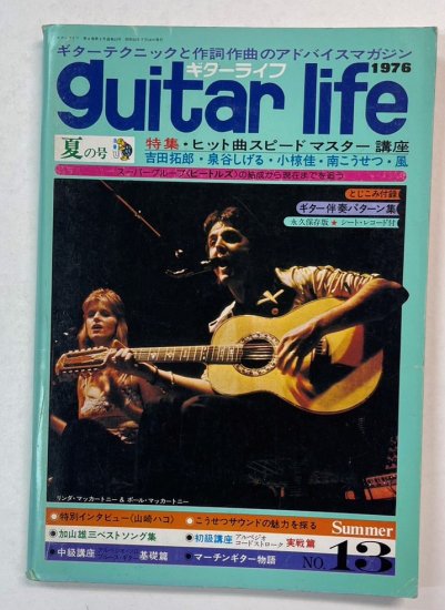 ギターライフ 13 1976年7月 特集 ヒット曲 吉田拓郎、泉谷しげる、小椋 