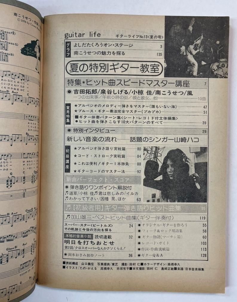 ギターライフ 13 1976年7月 特集 ヒット曲 吉田拓郎、泉谷しげる、小椋 